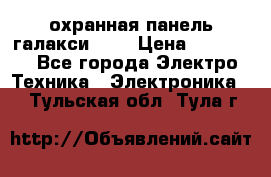 охранная панель галакси 520 › Цена ­ 50 000 - Все города Электро-Техника » Электроника   . Тульская обл.,Тула г.